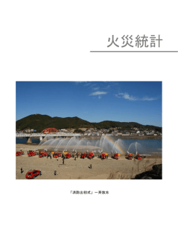 警防編 火災統計