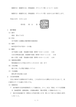 制限付き一般競争入札（事後審査・ダイレクト型）について