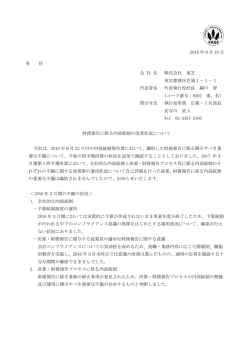 財務報告に係る内部統制の改善状況について