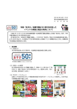 「あずさ」号運行開始 50 周年を記念した イベントの実施と