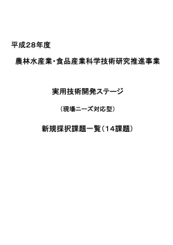 実用技術開発ステージ 平成28年度 新規研究課題