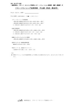 FAX・郵送用 - 一般財団法人リモート・センシング技術センター