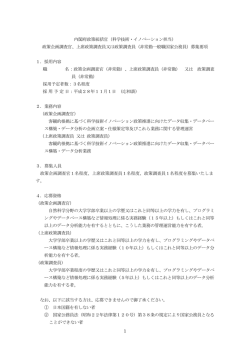 1 内閣府政策統括官（科学技術・イノベーション担当） 政策企画調査官