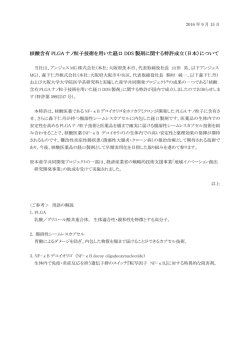 核酸含有 PLGA ナノ粒子技術を用いた経口 DDS 製剤に関する特許成立