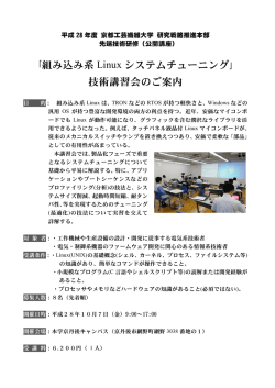 ｢組み込み系 Linux システムチューニング｣ 技術
