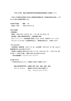 平成28年度 福島工業高等専門学校技術職員採用試験第2次試験