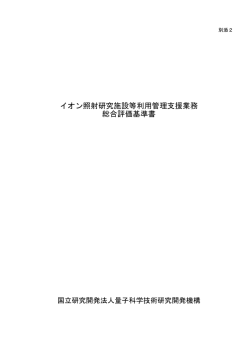 別添2 総合評価基準書 - 量子科学技術研究開発機構