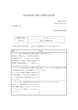 設計図書等に関する質問の回答書