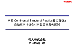 米国 Continental Structural Plastics社の買収と自動車向け複合