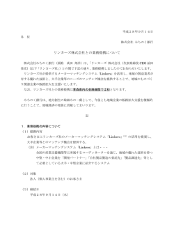 リンカーズ株式会社との業務提携について
