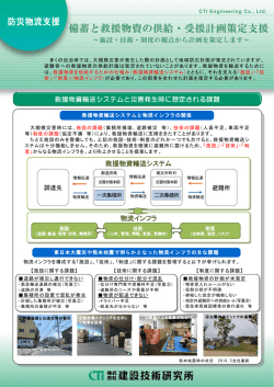 備蓄と救援物資の供給・受援計画策定支援