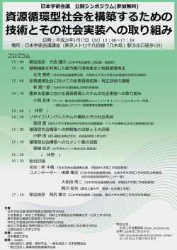 公開シンポジウム「資源循環型社会を構築するための技術