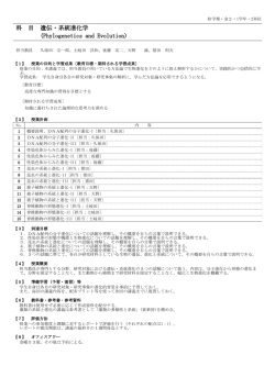 科 目 遺伝・系統進化学 (Phylogenetics and Evolution)