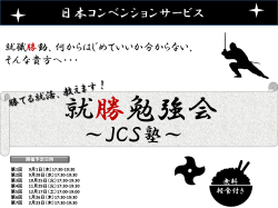 JCS塾 - 日本コンベンションサービス