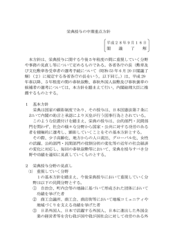 栄典授与の中期重点方針（PDF形式:208KB）