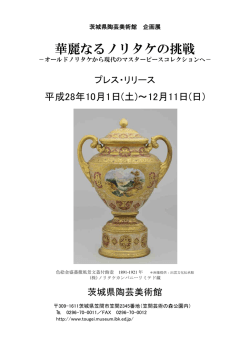 華麗なるノリタケの挑戦