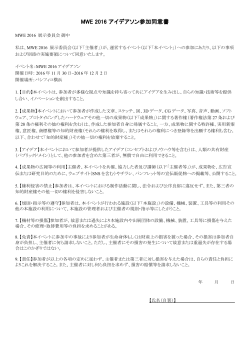 MWE 2016 アイデアソン参加同意書