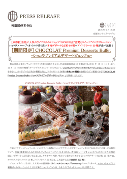 [期間限定] CHOCOLAT Premium Desserts Buffet PRESS RELEASE