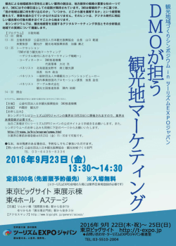 観光地域づくりシンポジウムinツーリズムEXPO