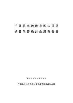 千葉県土地改良区に係る検査改善検討会議報告書（PDF：265KB）