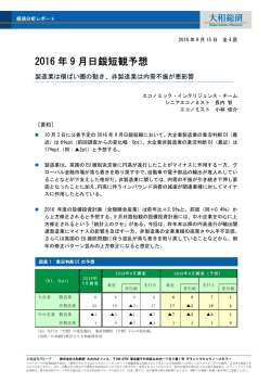 2016 年9 月日銀短観予想