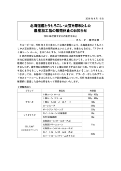 北海道産とうもろこし・大豆を原料とした 農産加工品の販売