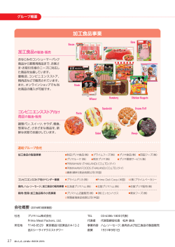 加工食品事業 - プリマハム