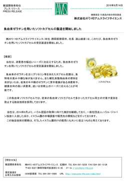 （本社：静岡県静岡市、社長：淺山雄彦）は、このたび、魚由来のゼラチン