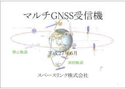 マルチGNSS受信機