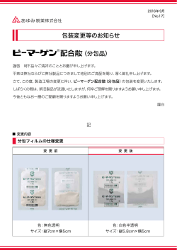 包装変更等のお知らせ - あゆみ製薬株式会社