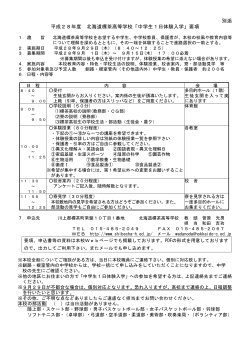 実施要項（PDF） - 北海道標茶高等学校