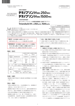 テタノブリンIH静注 - 一般社団法人 日本血液製剤機構