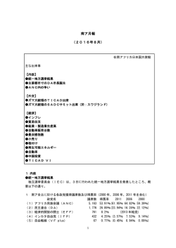 南ア月報 （2016年8月）