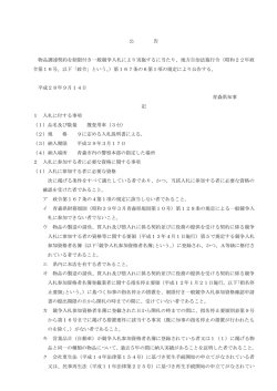 公 告 物品調達契約を制限付き一般競争入札により実施するに当たり