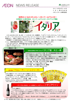 世界のいいものイオンから！イオンワールドフェスタ！ 太陽の真珠