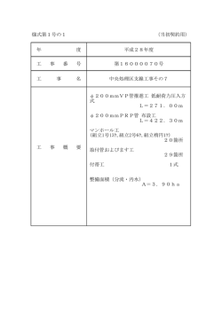 様式第1号の1 （当初契約用） 年 度 平成28年度 工 事 番 号 第