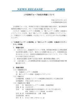 JR貨物グループ会社の再編について