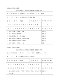 別記様式（第3条関係） 社会福祉法人及び社会福祉施設指導