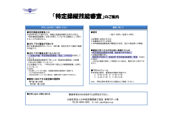 「特定操縦技能審査」のご案内 - 公益社団法人 日本航空機操縦士協会