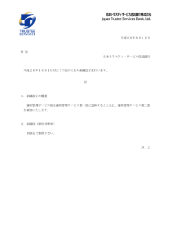 組織改正について - 日本トラスティ・サービス信託銀行