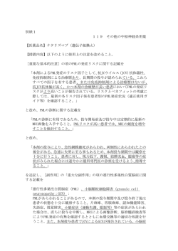 別紙1 119 その他の中枢神経系用薬 【医薬品名】ナタリズマブ（遺伝子