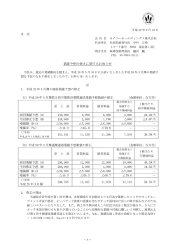 業績予想の修正に関するお知らせ - セイコーホールディングス株式会社