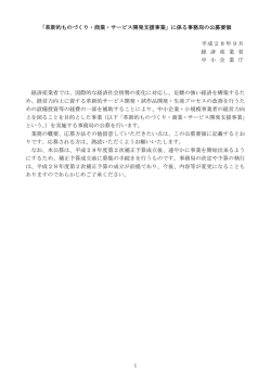 公募要領 - 中小企業庁