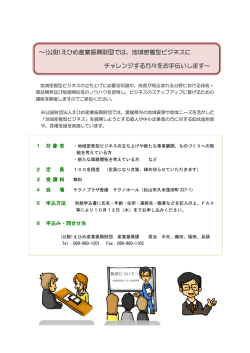 ～(公財)えひめ産業振興財団では、地域密着型ビジネスに チャレンジする