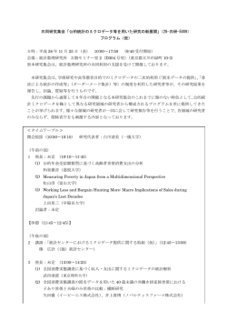 共同研究集会「公的統計のミクロデータ等を用いた研究の新展開」（28