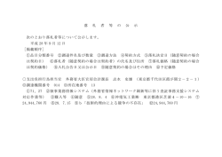 落 札 者 等 の 公 示 次のとおり落札者等について公示します。 平成 28