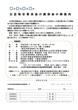 公 正 取 引 委 員 会 の 講 演 会 の 御 案 内