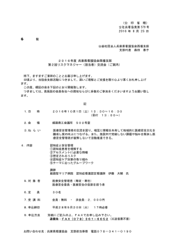 （公 印 省 略） 公社兵看協発第 579 号 2016 年 8 月 25 日 2016年度
