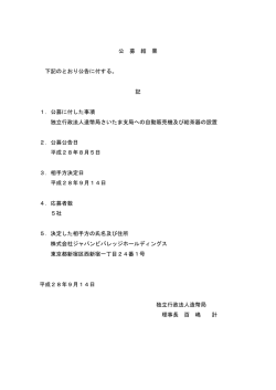 公 募 結 果 下記のとおり公告に付する。 記 1．公募に付した事項 独立