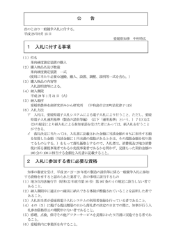 公 告 1 入札に付する事項 2 入札に参加する者に必要な資格